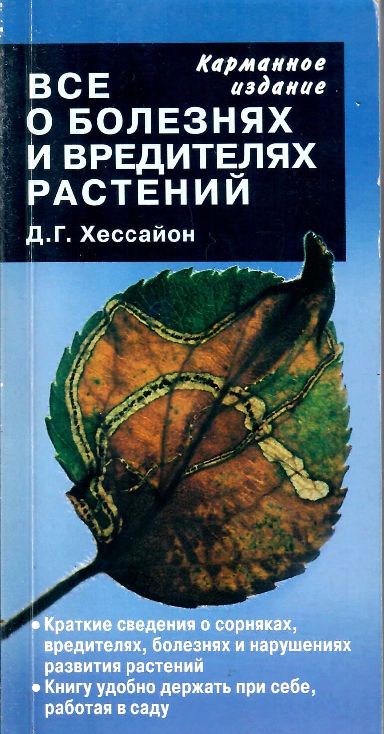 Всё о болезнях и вредителях растений. Д. Г. Хессайон. Коллекционная литература