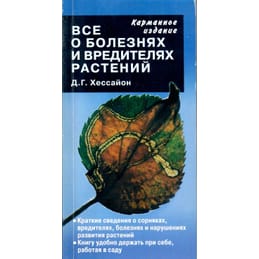 Всё о болезнях и вредителях растений. Д. Г. Хессайон. Коллекционная литература