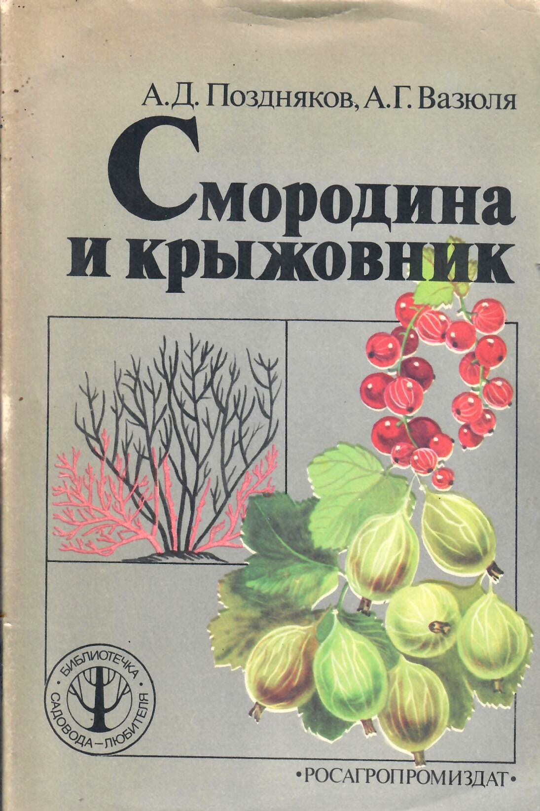 Смородина и крыжовник. А. Д. Поздняков, А. Г. Вазюля. Коллекционная литература