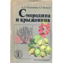 Смородина и крыжовник. А. Д. Поздняков, А. Г. Вазюля. Коллекционная литература