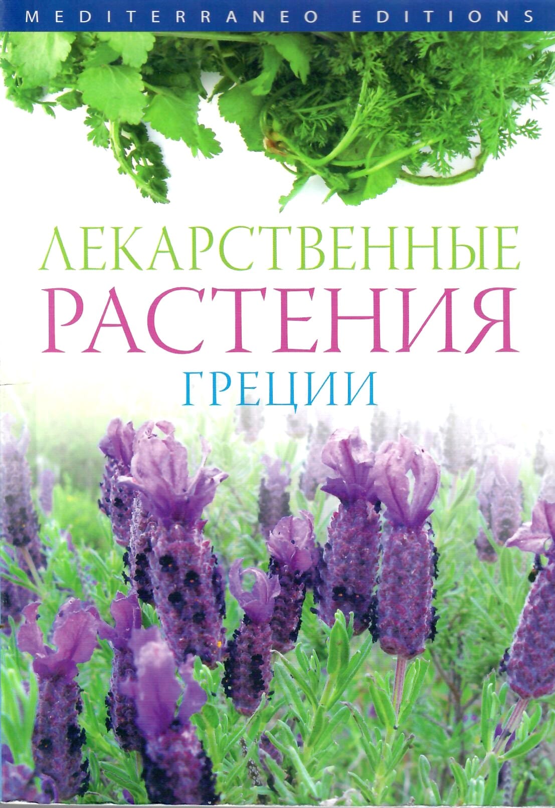 Лекарственные растения Греции. Перевод на русский Галина Хирковска. Коллекционная литература