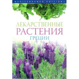 Лекарственные растения Греции. Перевод на русский Галина Хирковска. Коллекционная литература