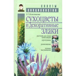 Сухоцветы и декоративные злаки. Растения для сухих композиций. Агротехника. Размножение. Техника высушивания. Е. Г. Колесникова. Коллекционная литература
