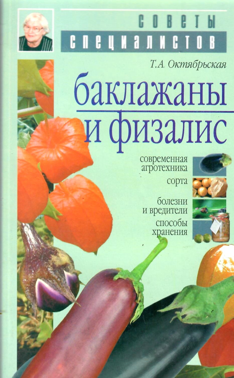 Баклажаны и физалис. Современная агротехника. Сорта. Болезни и вредители. Способы хранения. Т. А. Октябрьская. Коллекционная литература