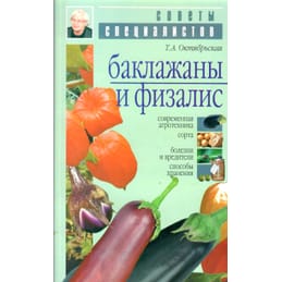 Баклажаны и физалис. Современная агротехника. Сорта. Болезни и вредители. Способы хранения. Т. А. Октябрьская. Коллекционная литература