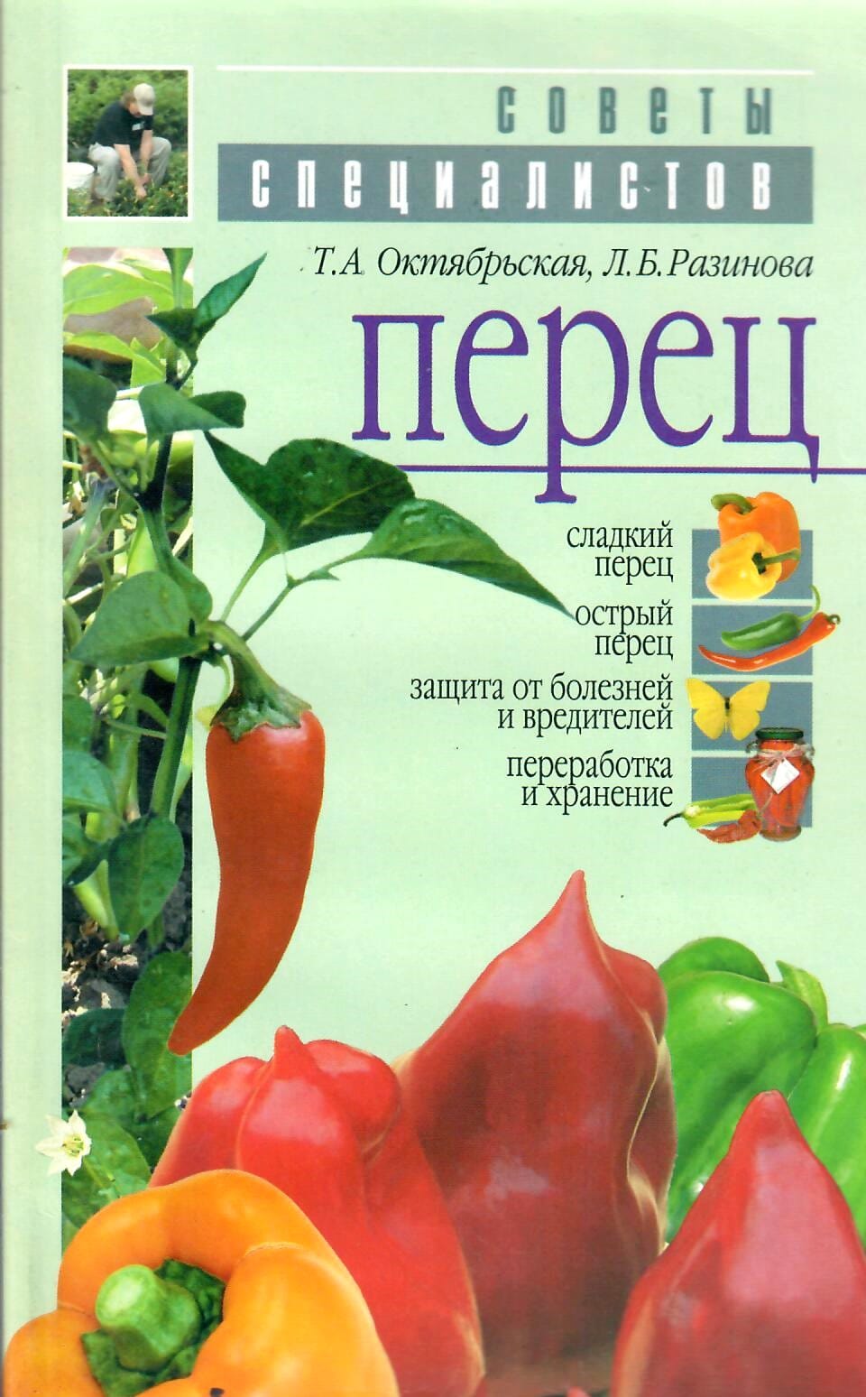 Перец. Сладкий перец. Острый перец. Защита от болезней и вредителей. Переработка и хранение. Т. А. Октябрьская, Л. Б. Разинова. Коллекционная литература