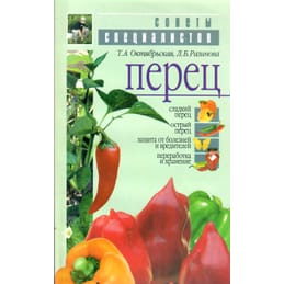 Перец. Сладкий перец. Острый перец. Защита от болезней и вредителей. Переработка и хранение. Т. А. Октябрьская, Л. Б. Разинова. Коллекционная литература