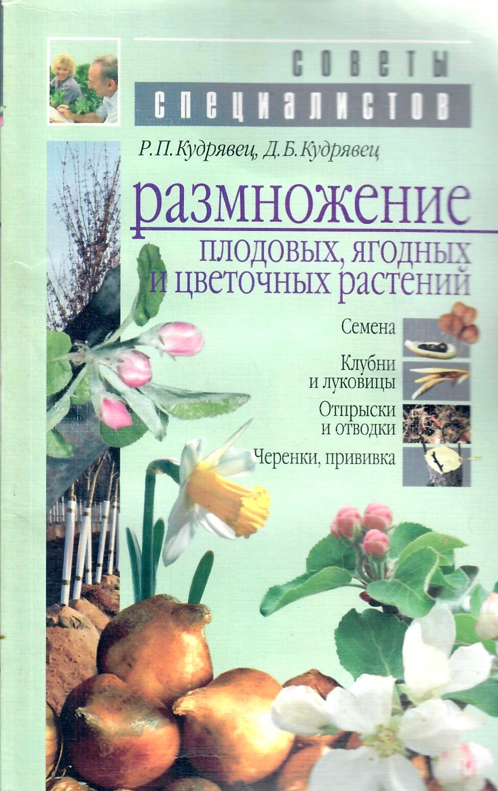 Размножение плодовых, ягодных и цветочных растений. Семена. Клубни и луковицы. Отпрыски и отводки. Черенки, прививка. Р. П. Кудрявец, Д. Б. Кудрявец. Коллекционная литература