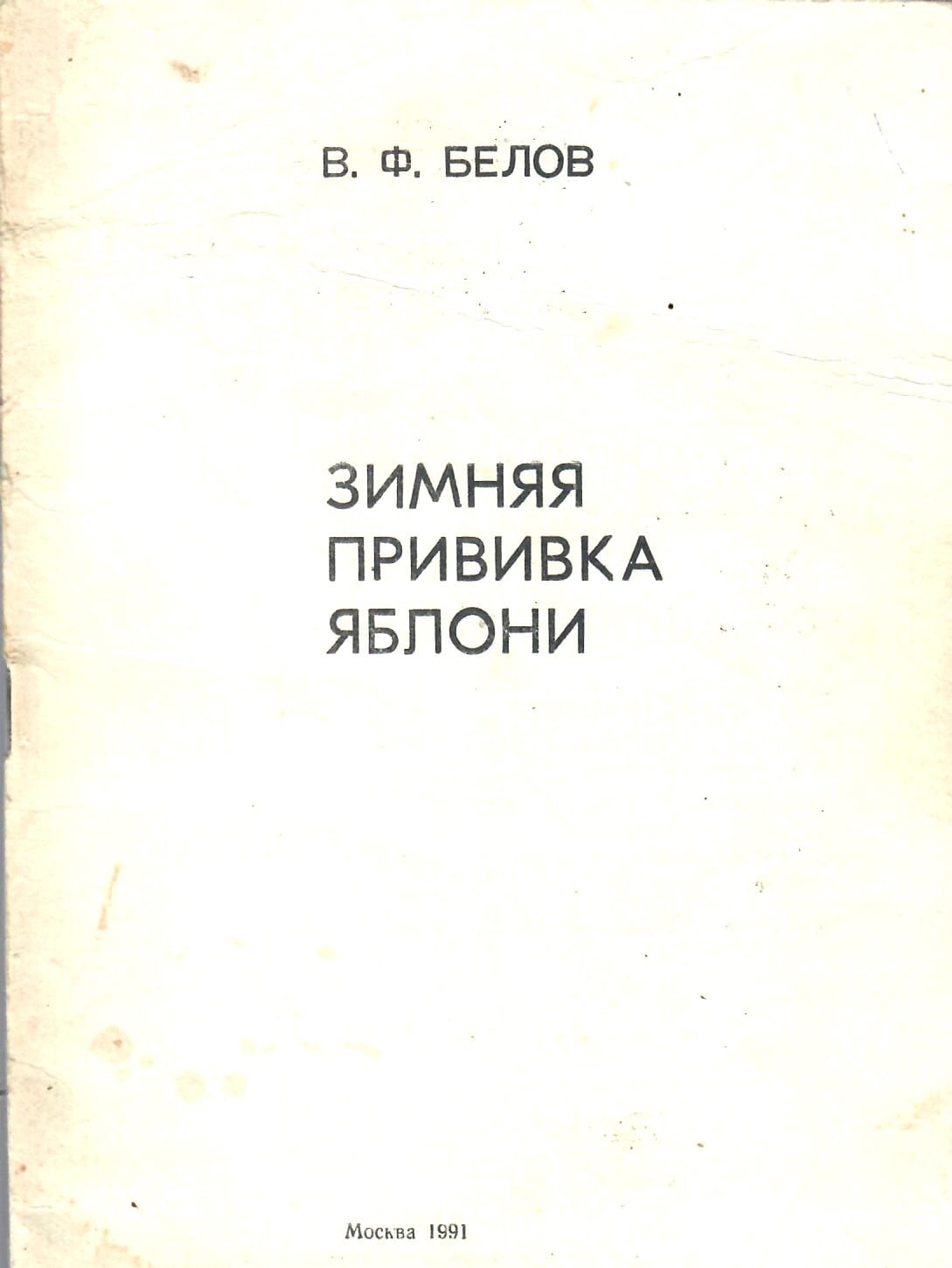 Зимняя прививка яблони. Союзпитомник. В. Ф. Белов. Коллекционная литература