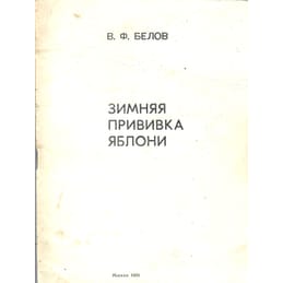Зимняя прививка яблони. Союзпитомник. В. Ф. Белов. Коллекционная литература