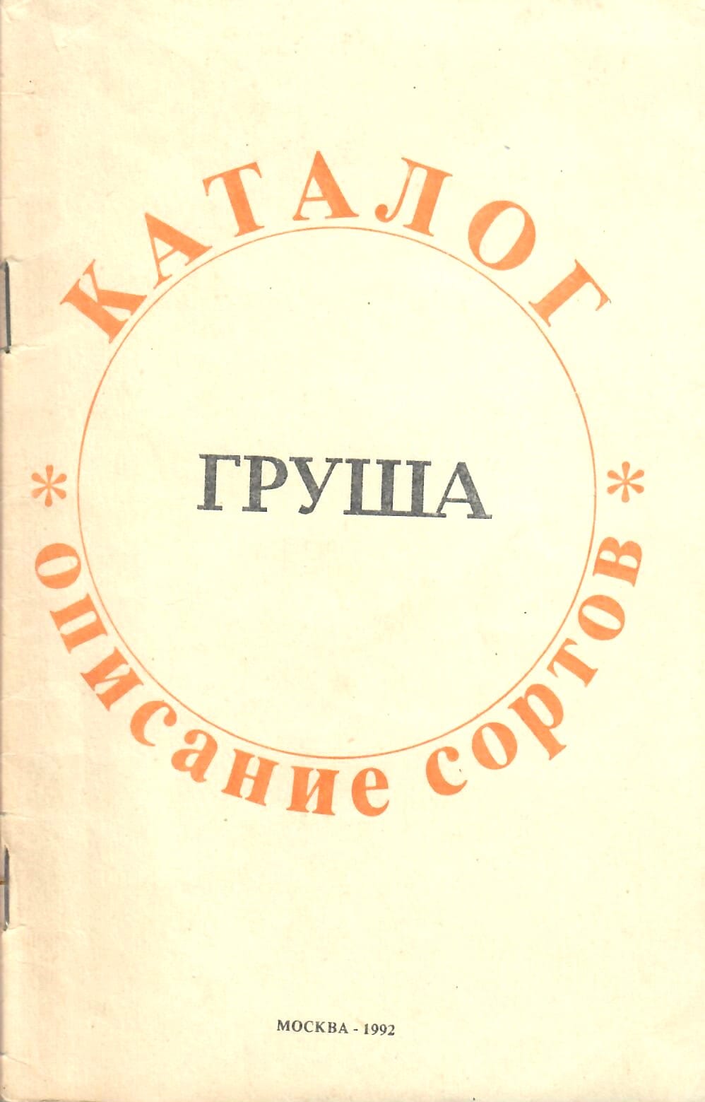 Груша. Каталог. Описание сортов. АО Сельская новь. Г. П. Рылов, И. В. Стеркин. Коллекционная литература
