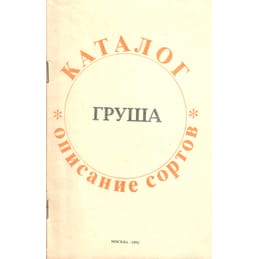 Груша. Каталог. Описание сортов. АО Сельская новь. Г. П. Рылов, И. В. Стеркин. Коллекционная литература