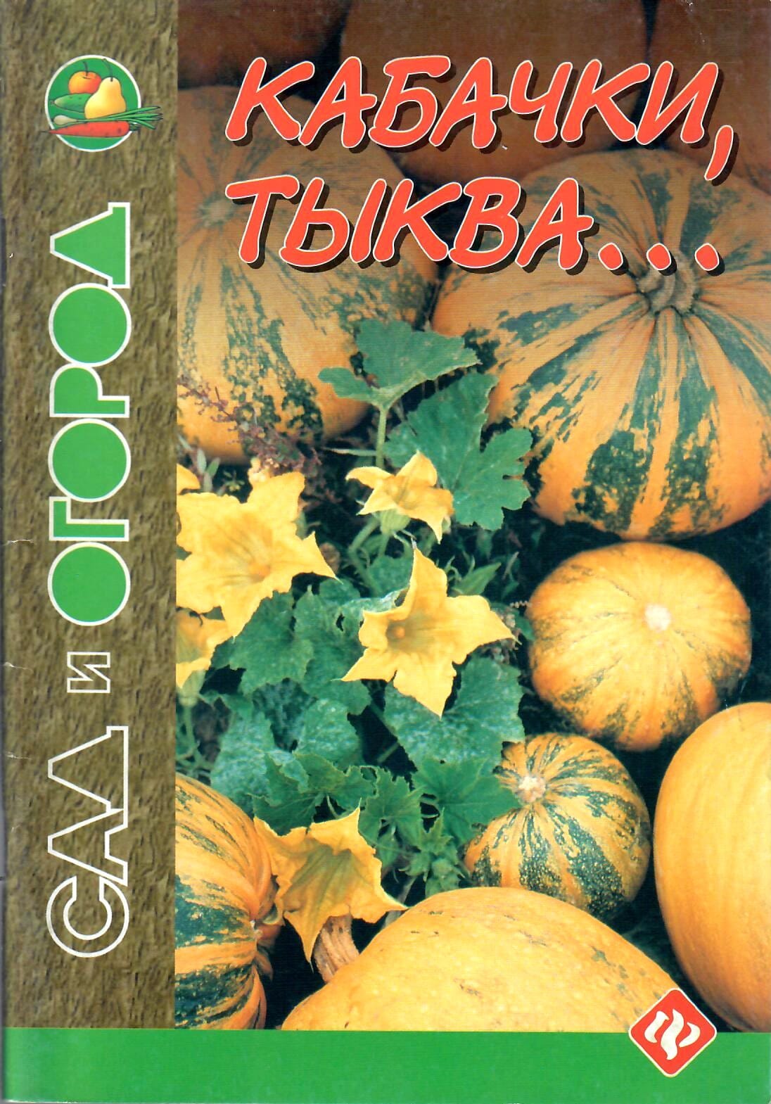 Кабачки, тыква... И. Путырский, В. Прохоров, И. Родионов. Коллекционная литература