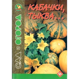 Кабачки, тыква... И. Путырский, В. Прохоров, И. Родионов. Коллекционная литература