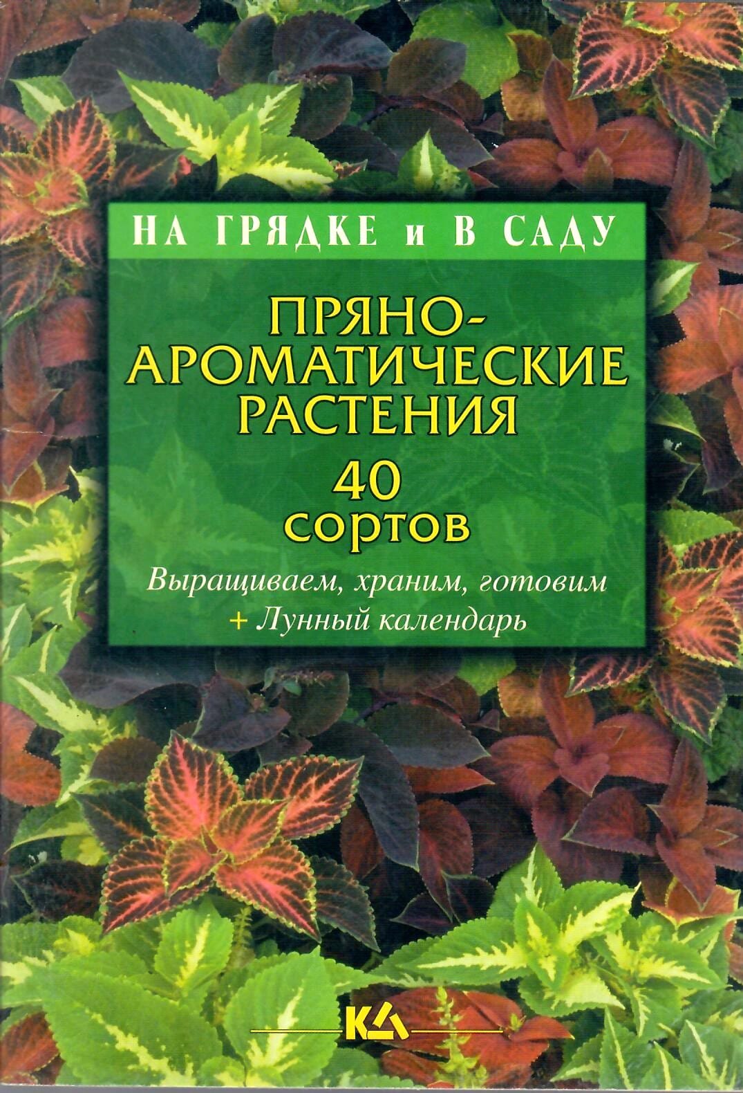 Пряно-ароматические растения, 40 сортов. Т. Е. Лущиц. Коллекционная литература
