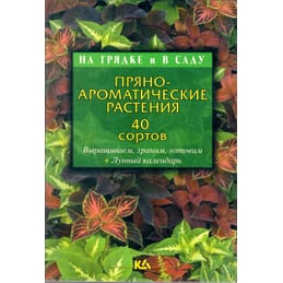 Пряно-ароматические растения, 40 сортов. Т. Е. Лущиц. Коллекционная литература