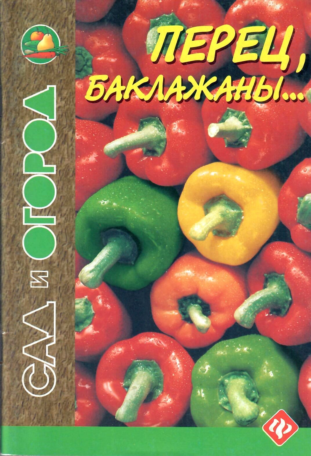 Перец, баклажаны... И. Путырский, В. Прохоров, П. Родионов. Коллекционная литература