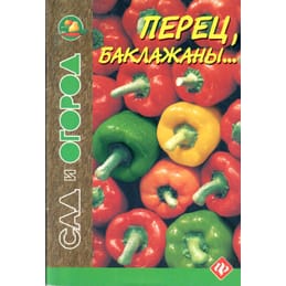 Перец, баклажаны... И. Путырский, В. Прохоров, П. Родионов. Коллекционная литература