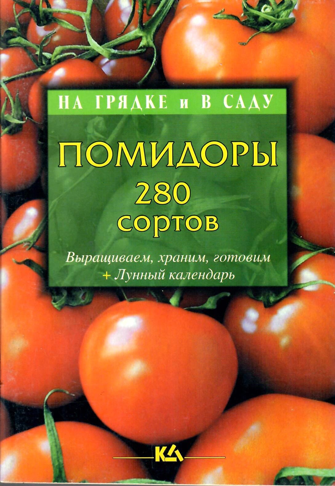 Помидоры, 280 сортов. Т. Е. Лущиц. Коллекционная литература