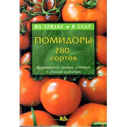 Помидоры, 280 сортов. Т. Е. Лущиц. Коллекционная литература