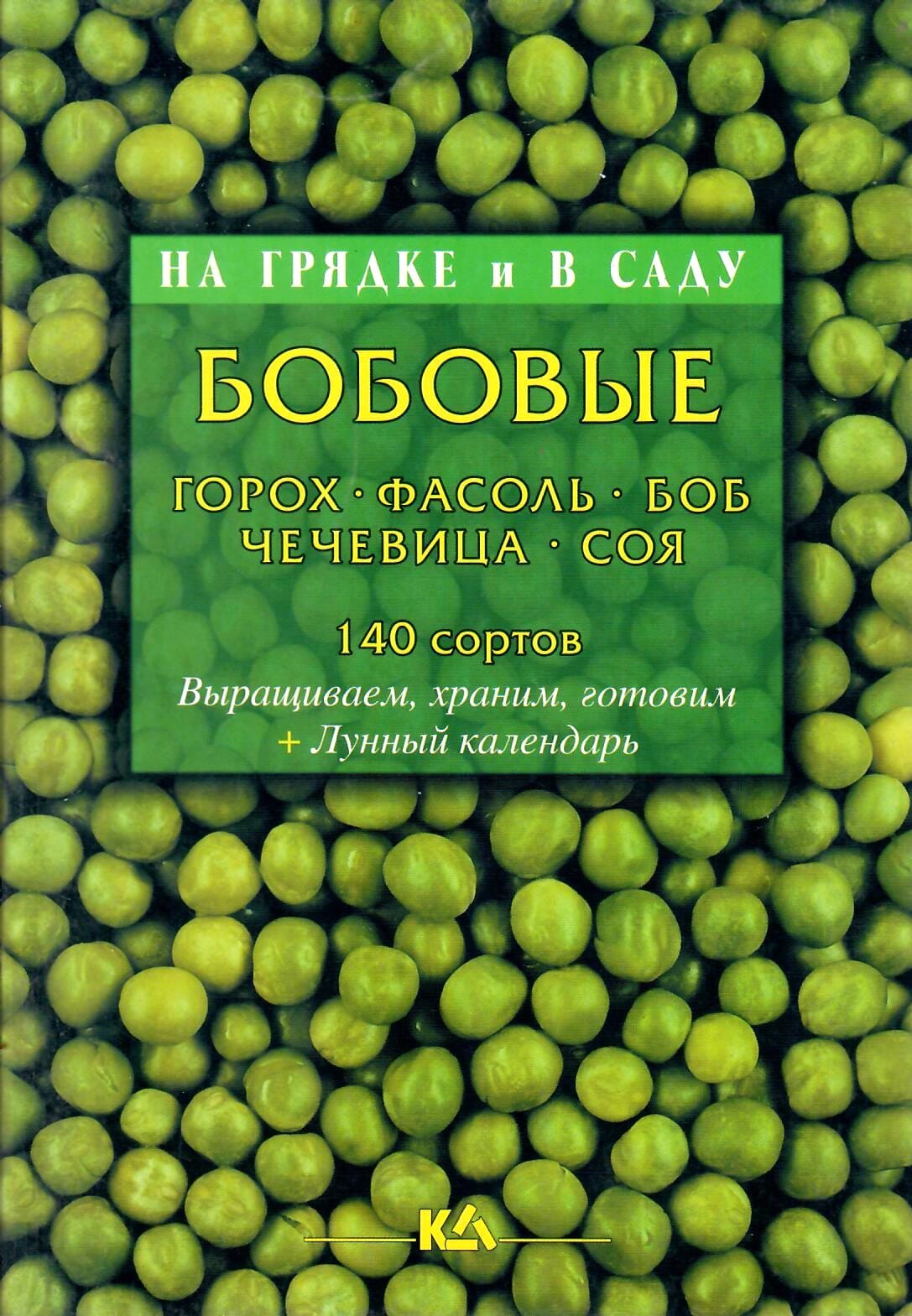 Бобовые: горох, фасоль, боб, чечевица, соя. Т. Е. Лущиц. Коллекционная литература