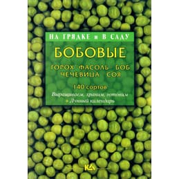 Бобовые: горох, фасоль, боб, чечевица, соя. Т. Е. Лущиц. Коллекционная литература