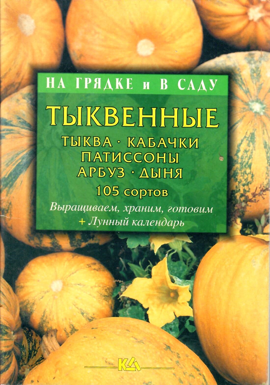 Тыквенные: тыква, кабачки, патиссоны, арбуз, дыня. 105 сортов. Т. Е. Лущиц. Коллекционная литература