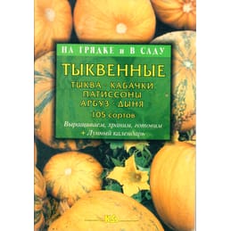 Тыквенные: тыква, кабачки, патиссоны, арбуз, дыня. 105 сортов. Т. Е. Лущиц. Коллекционная литература