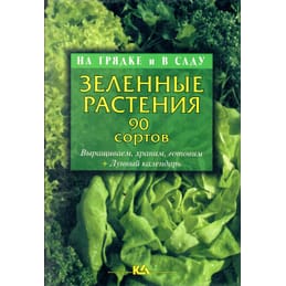 Зелёные растения. Т. Е. Лущиц. Коллекционная литература