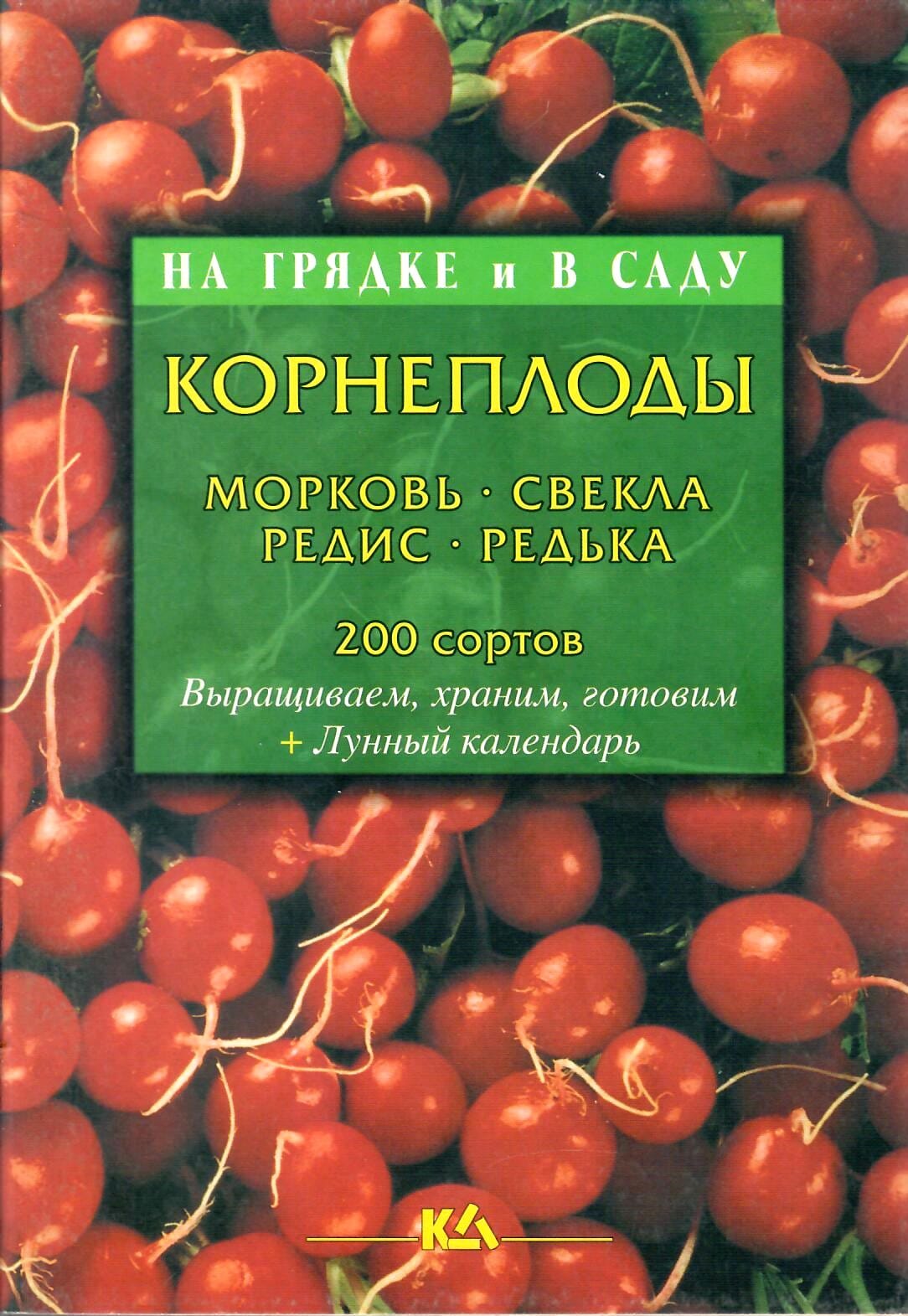 Корнеплоды. Морковь, свёкла, редька, дайкон, лобо, редис, репа, брюква. 200 сортов. Т. Е. Лущиц. Коллекционная литература