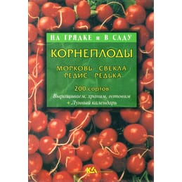 Корнеплоды. Морковь, свёкла, редька, дайкон, лобо, редис, репа, брюква. 200 сортов. Т. Е. Лущиц. Коллекционная литература
