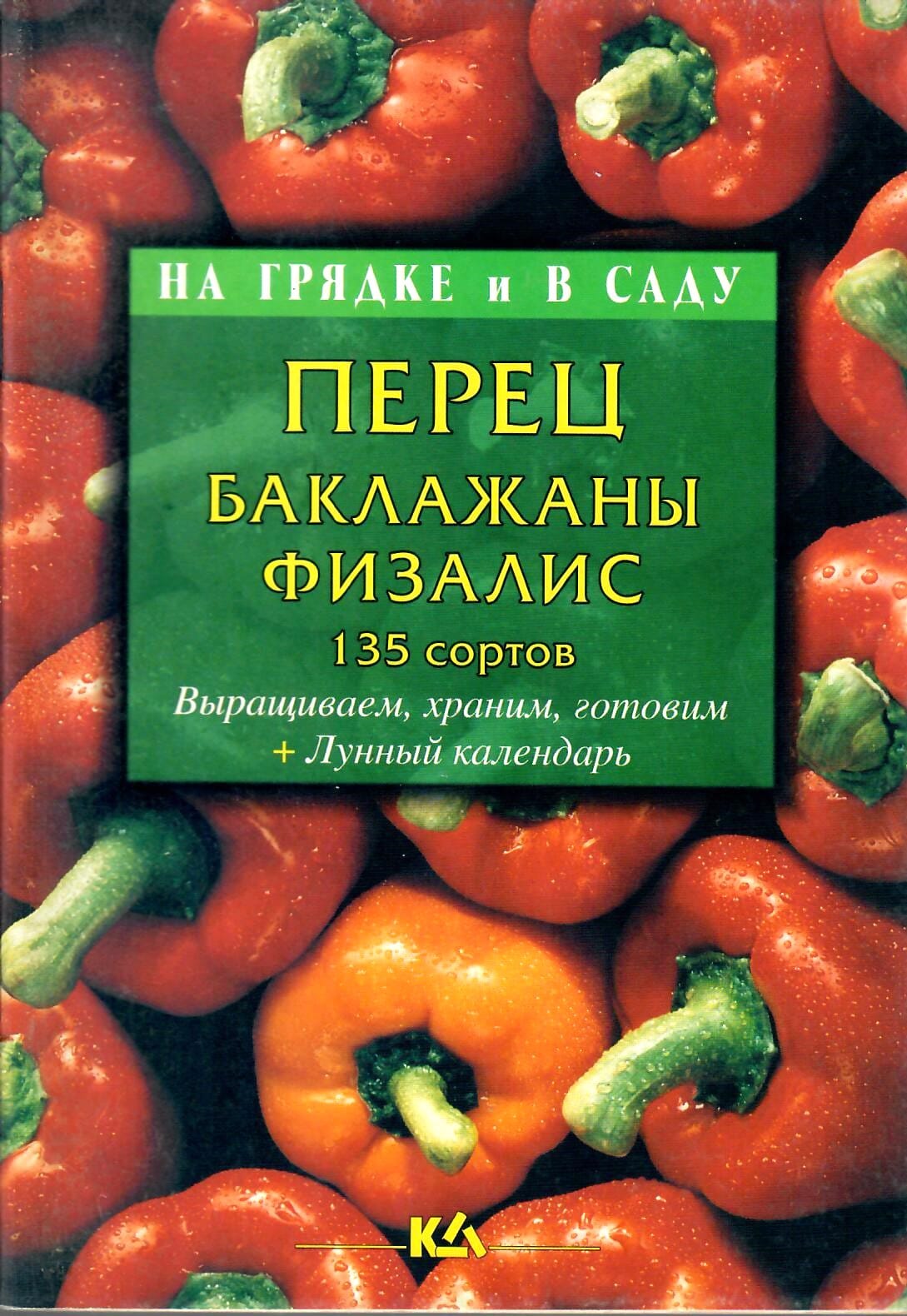 Перец, баклажаны, физалис. 135 сортов. Т. Е. Лущиц. Коллекционная литература