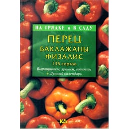 Перец, баклажаны, физалис. 135 сортов. Т. Е. Лущиц. Коллекционная литература
