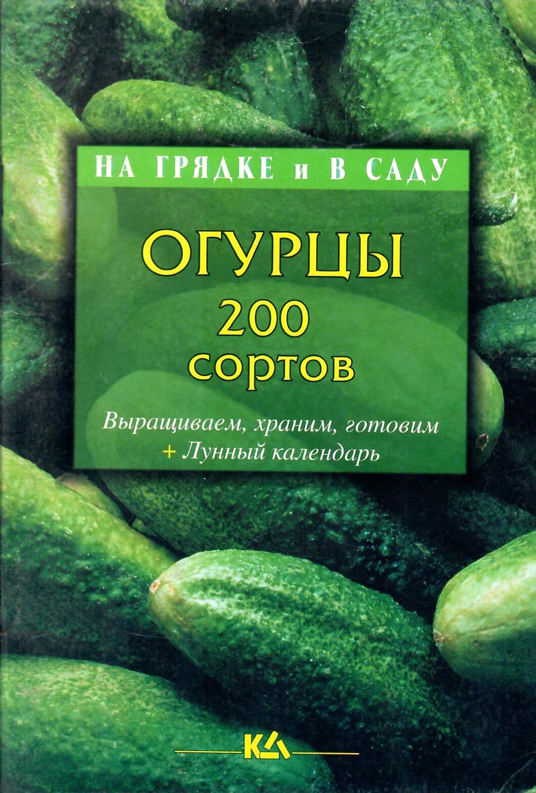 Огурцы. 200 сортов. Т. Е. Лущиц. Коллекционная литература