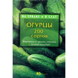Огурцы. 200 сортов. Т. Е. Лущиц. Коллекционная литература