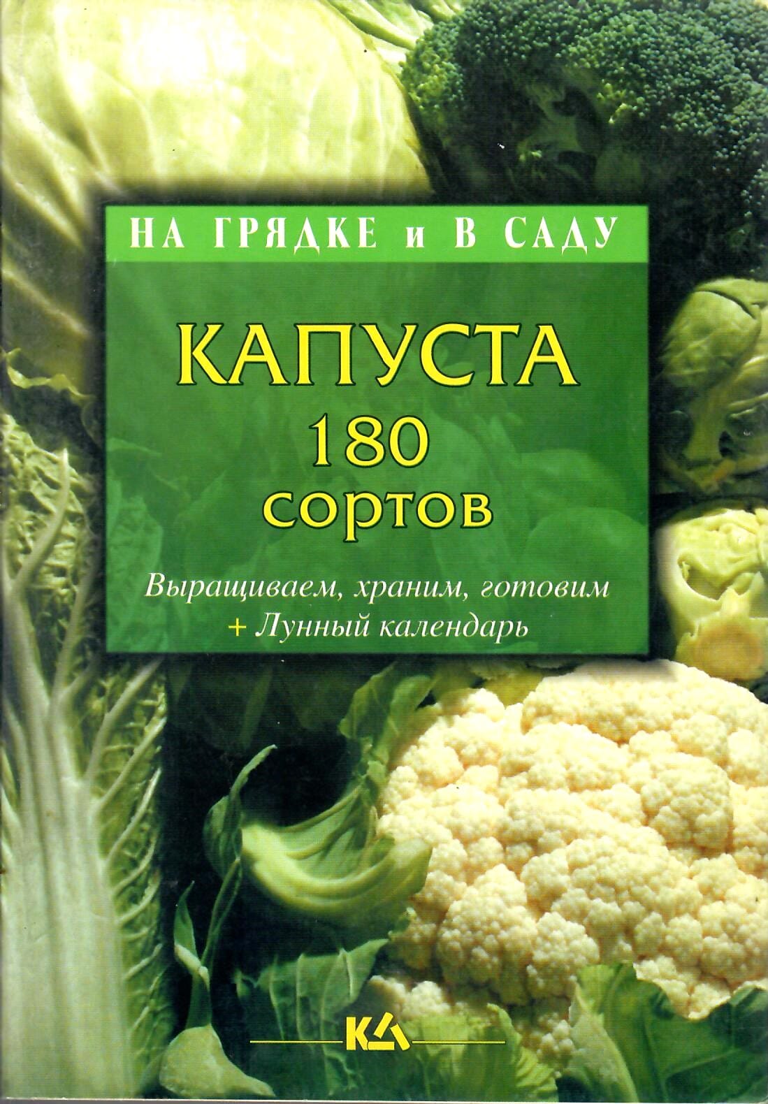 Капуста. 180 сортов. Т. Е. Лущиц. Коллекционная литература
