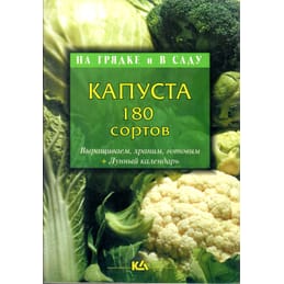 Капуста. 180 сортов. Т. Е. Лущиц. Коллекционная литература