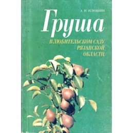 Груша в любительском саду Рязанской области. А. И. Илюшин. Коллекционная литература