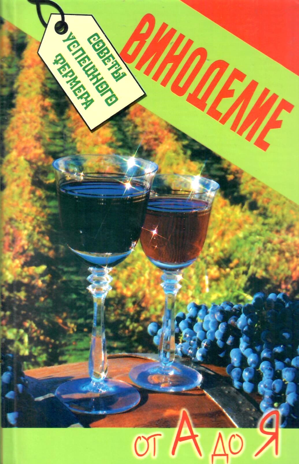 Виноделие от А до Я. Щедров В. А. Коллекционная литература