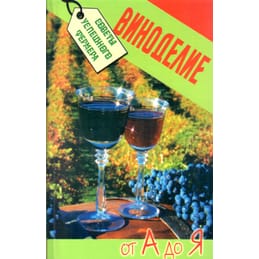 Виноделие от А до Я. Щедров В. А. Коллекционная литература