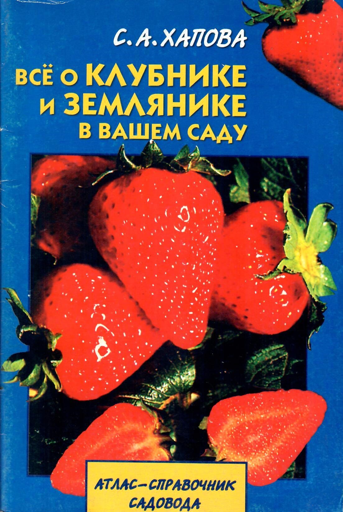 Всё о клубнике и землянике в вашем саду. Атлас-справочник садовода. С. А. Хапова. Коллекционная литература