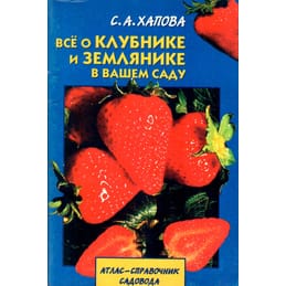 Всё о клубнике и землянике в вашем саду. Атлас-справочник садовода. С. А. Хапова. Коллекционная литература