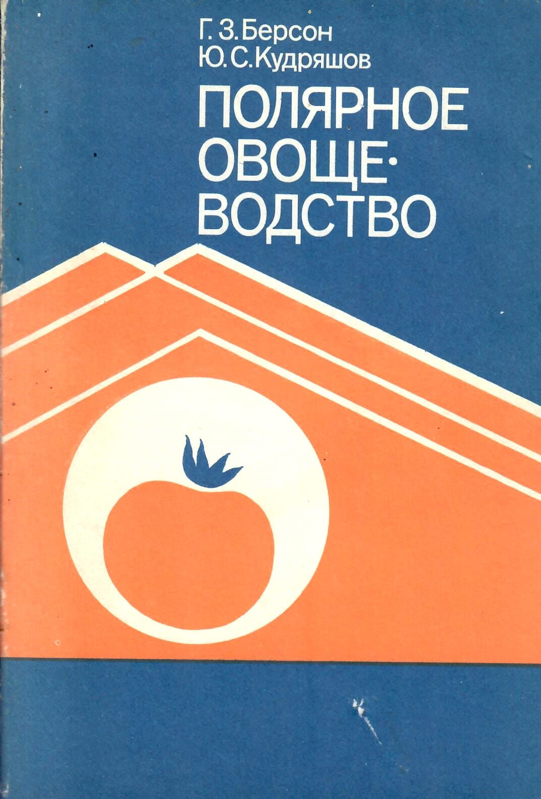 Полярное овощеводство. Г.З Берсон, Ю. С. Кудряшов. Коллекционная литература