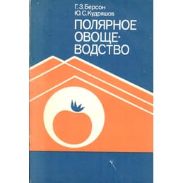 Полярное овощеводство. Г.З Берсон, Ю. С. Кудряшов. Коллекционная литература