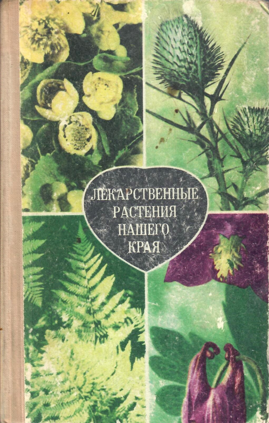 Лекарственные растения нашего края. Тризна А. А., Белиловский Я. Е. Коллекционная литература