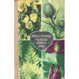 Лекарственные растения нашего края. Тризна А. А., Белиловский Я. Е. Коллекционная литература