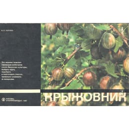 Крыжовник. Попова И. В. Коллекционная литература