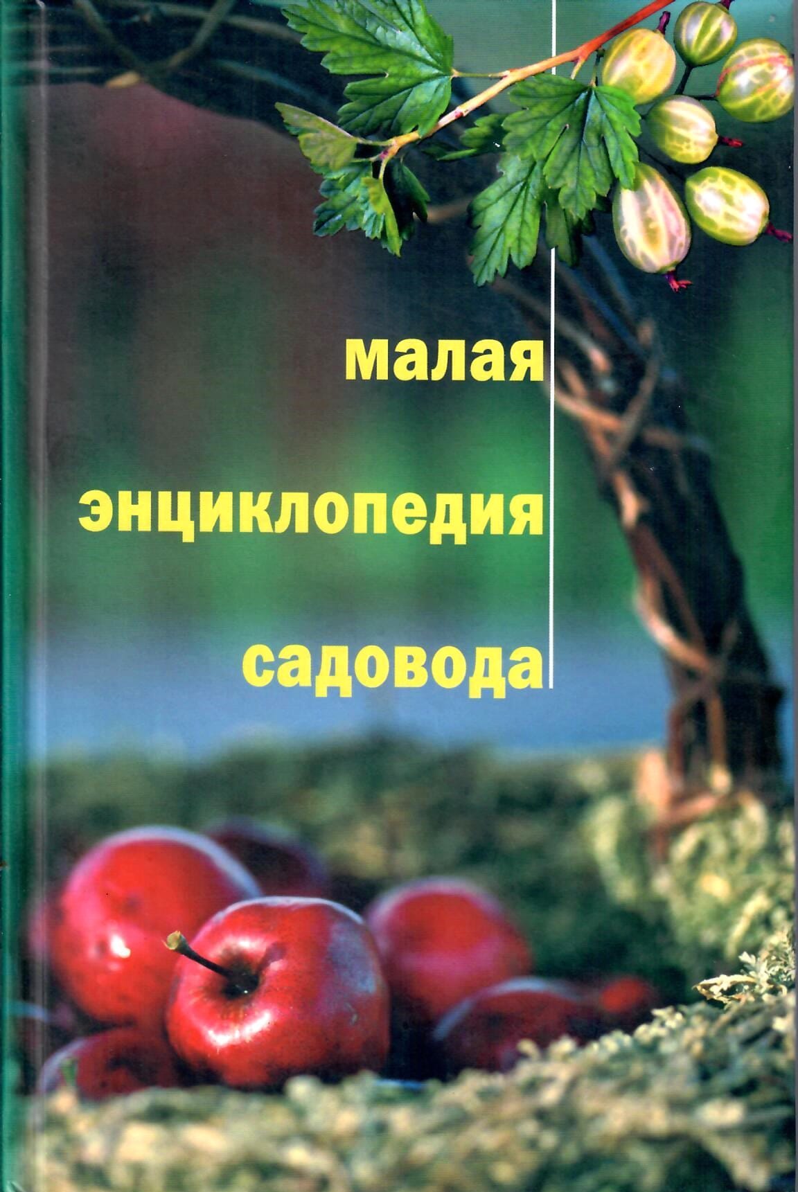 Малая энциклопедия садовода. А. А. Юшев. Коллекционная литература
