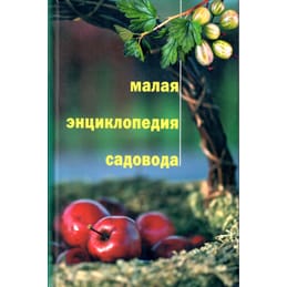 Малая энциклопедия садовода. А. А. Юшев. Коллекционная литература