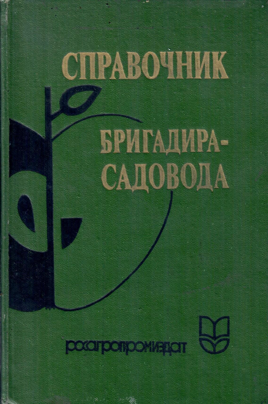 Справочник бригадира-садовода. Н. А. Аграфенин, В. Ф. Зуев, Ф. Е. Калачкина. Коллекционная литература